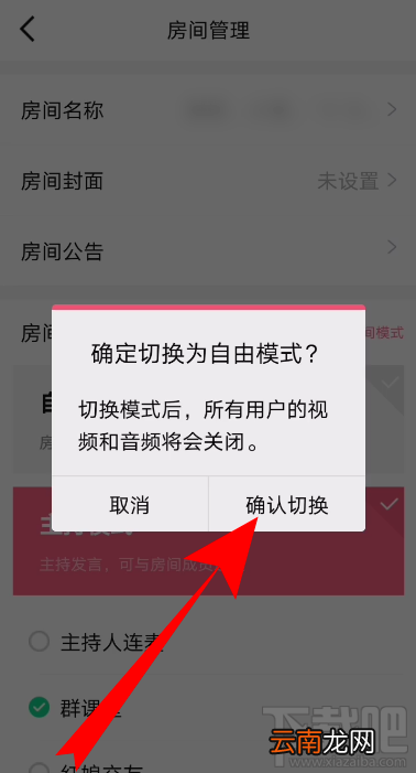 QQ群课堂房间模式如何切换？设置自由发言方法介绍