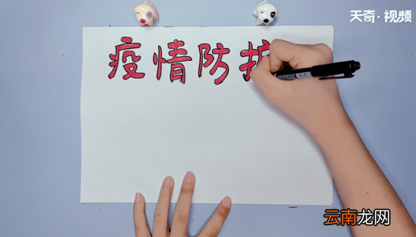 疫情防护手抄报 疫情防护手抄报画报
