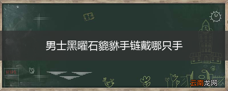 男士黑曜石貔貅手链戴哪只手
