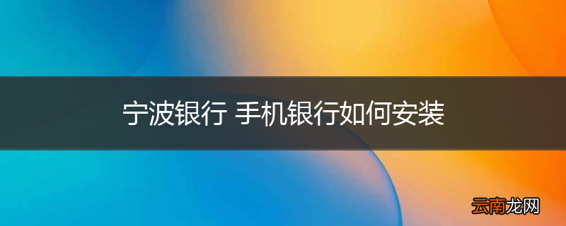 宁波银行 手机银行如何安装