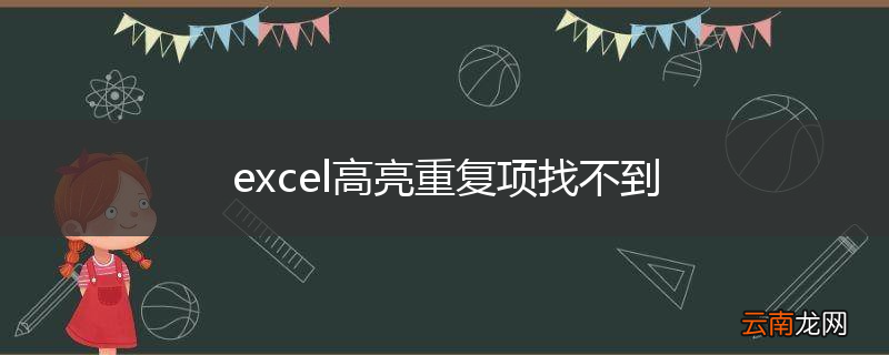 excel高亮重复项找不到