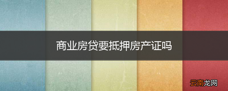 商业房贷要抵押房产证吗