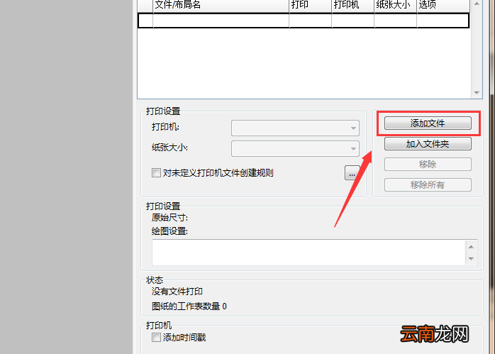 迅捷批量打印彩色CAD图纸的方法