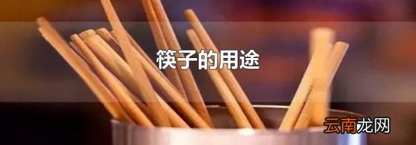 筷子的用途