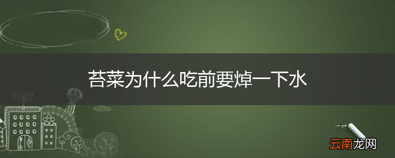 苔菜为什么吃前要焯一下水