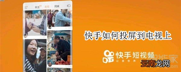 快手如何投屏到电视上