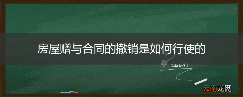 房屋赠与合同的撤销是如何行使的
