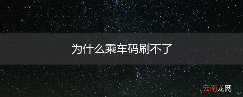 为什么乘车码刷不了