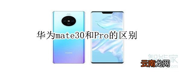 华为mate30和Pro的区别
