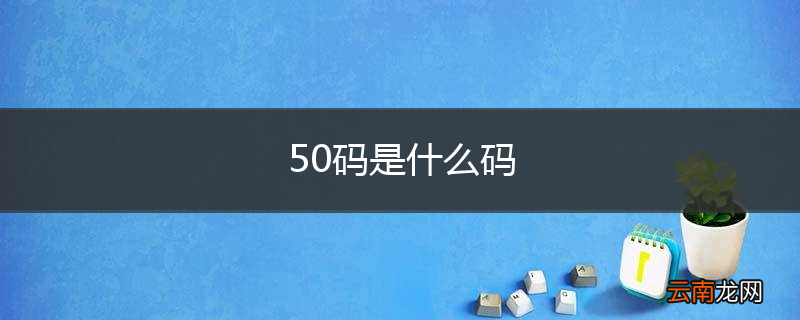 50码是什么码