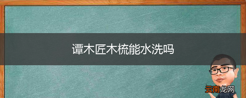 谭木匠木梳能水洗吗
