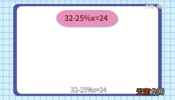 32-25%x=24解方程32-25%x=24解方程