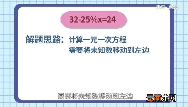 32-25%x=24解方程32-25%x=24解方程