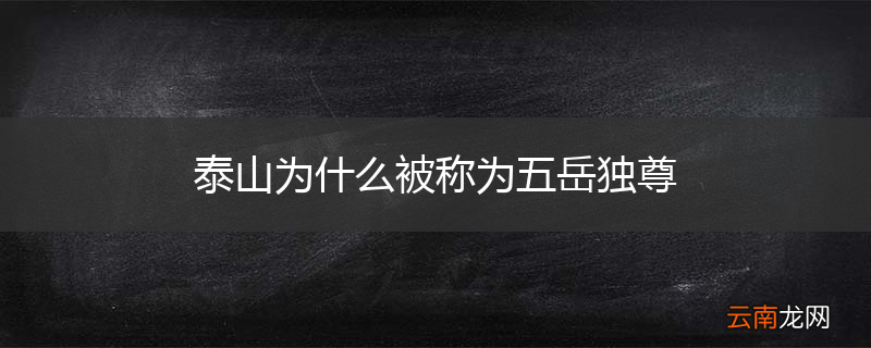 泰山为什么被称为五岳独尊