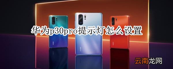 华为p30pro提示灯怎么设置