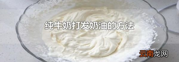纯牛奶打发奶油的方法