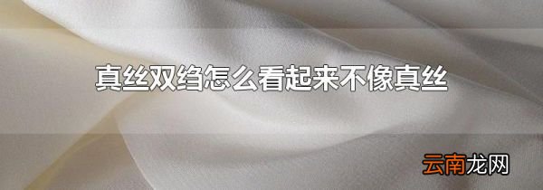 真丝双绉怎么看起来不像真丝
