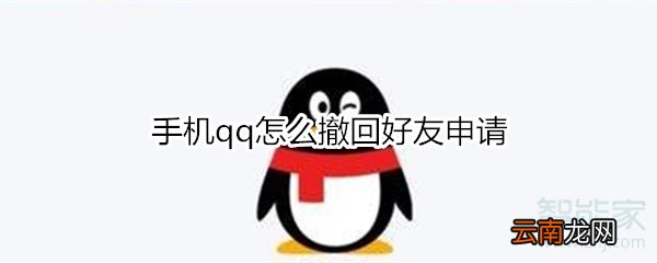 手机qq怎么撤回好友申请