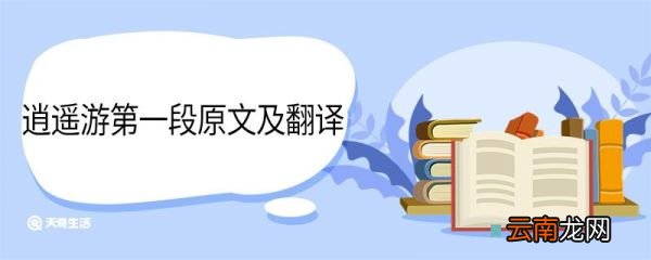 逍遥游第一段原文及翻译 逍遥游第一段原文及翻译是什么