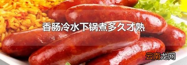 香肠冷水下锅煮多久才熟