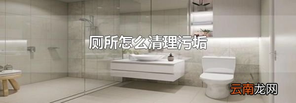 厕所怎么清理污垢