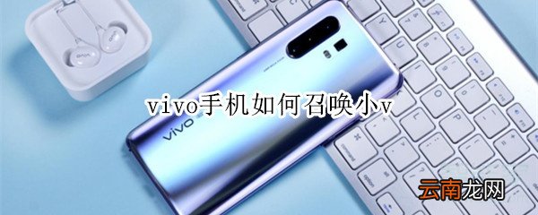 vivo手机如何召唤小v