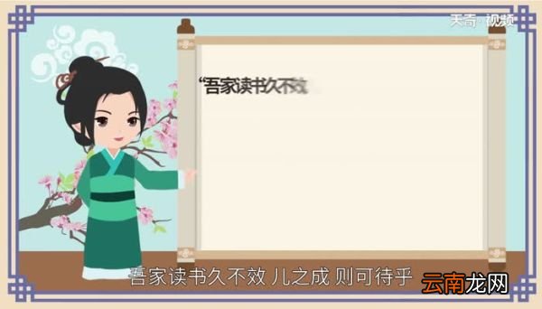 吾家读书久不效儿之成则可待乎翻译吾家读书久不效儿之成则可待乎意思