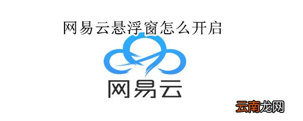 网易云悬浮窗怎么开启