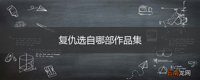 复仇选自哪部作品集