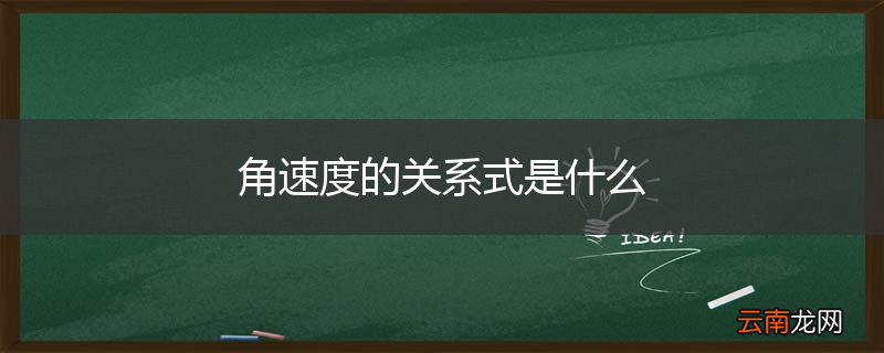 角速度的关系式是什么