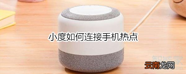 小度如何连接手机热点