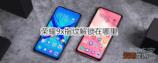 荣耀9x指纹解锁在哪里