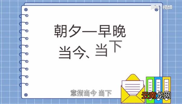 只争朝夕不负韶华的含义只争朝夕不付韶华的意思是什么