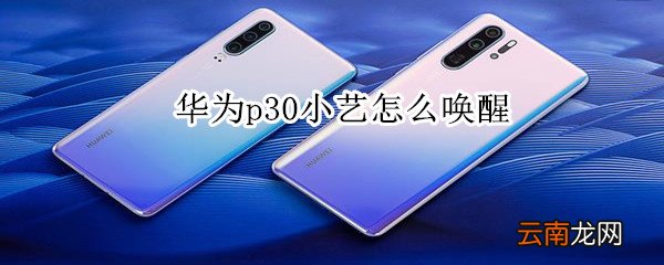 华为p30小艺怎么唤醒