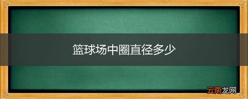 篮球场中圈直径多少