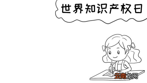 世界知识产权日手抄报内容怎么画