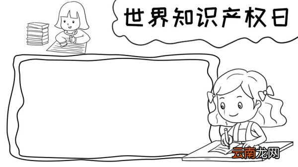 世界知识产权日手抄报内容怎么画