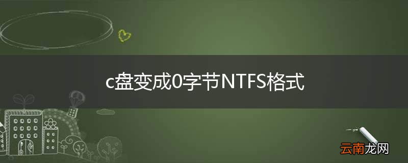 c盘变成0字节NTFS格式