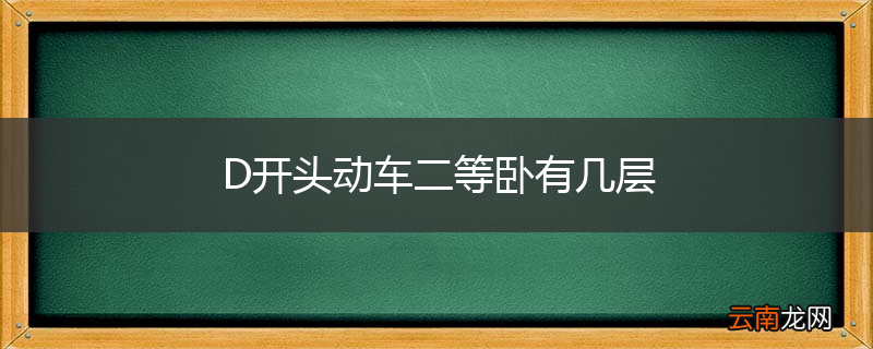 D开头动车二等卧有几层