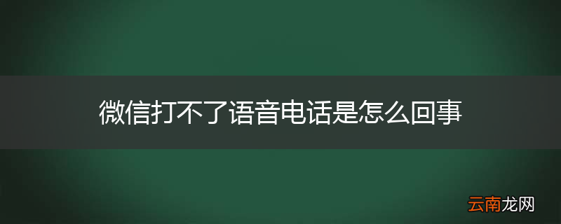 微信打不了语音电话是怎么回事