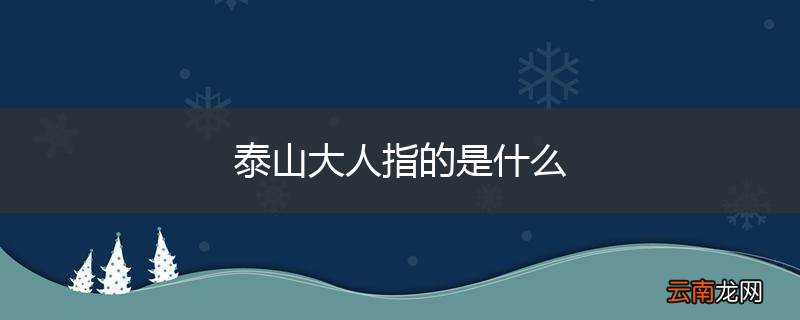 泰山大人指的是什么