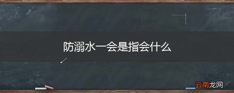 防溺水一会是指会什么