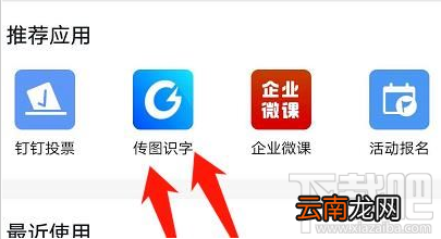 钉钉传图识字功能在哪设置？钉钉传图识字方法教程