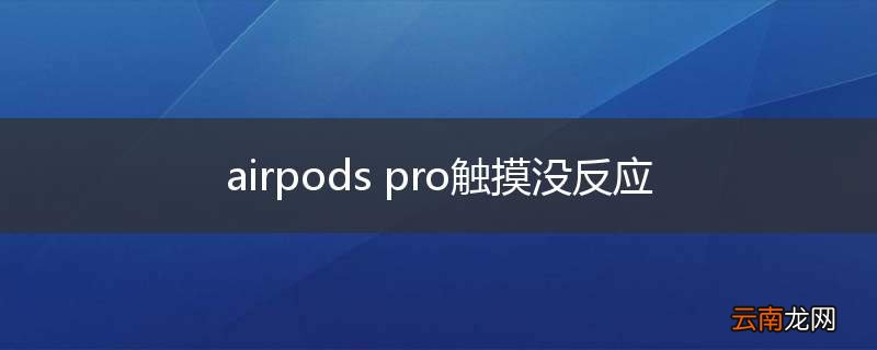 airpods pro触摸没反应