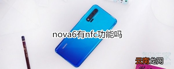 nova6有nfc功能吗