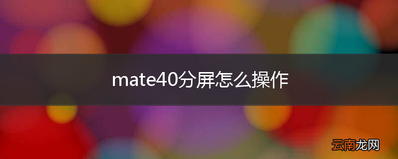 mate40分屏怎么操作