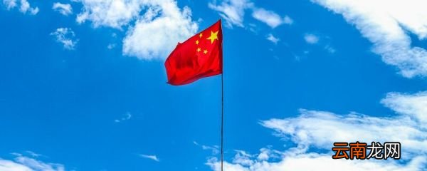 五星红旗的意义 五星红旗的意义是什么