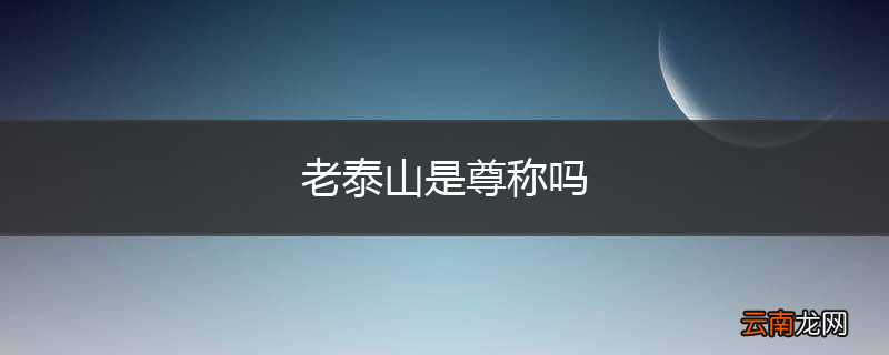 老泰山是尊称吗