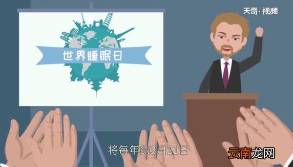 世界睡眠日的由来 世界睡眠日是哪天