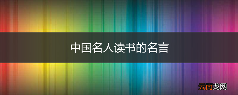 中国名人读书的名言